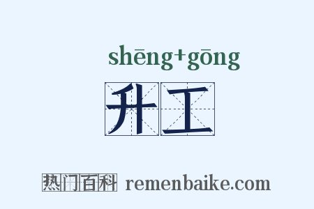 升工是什么意思的图片